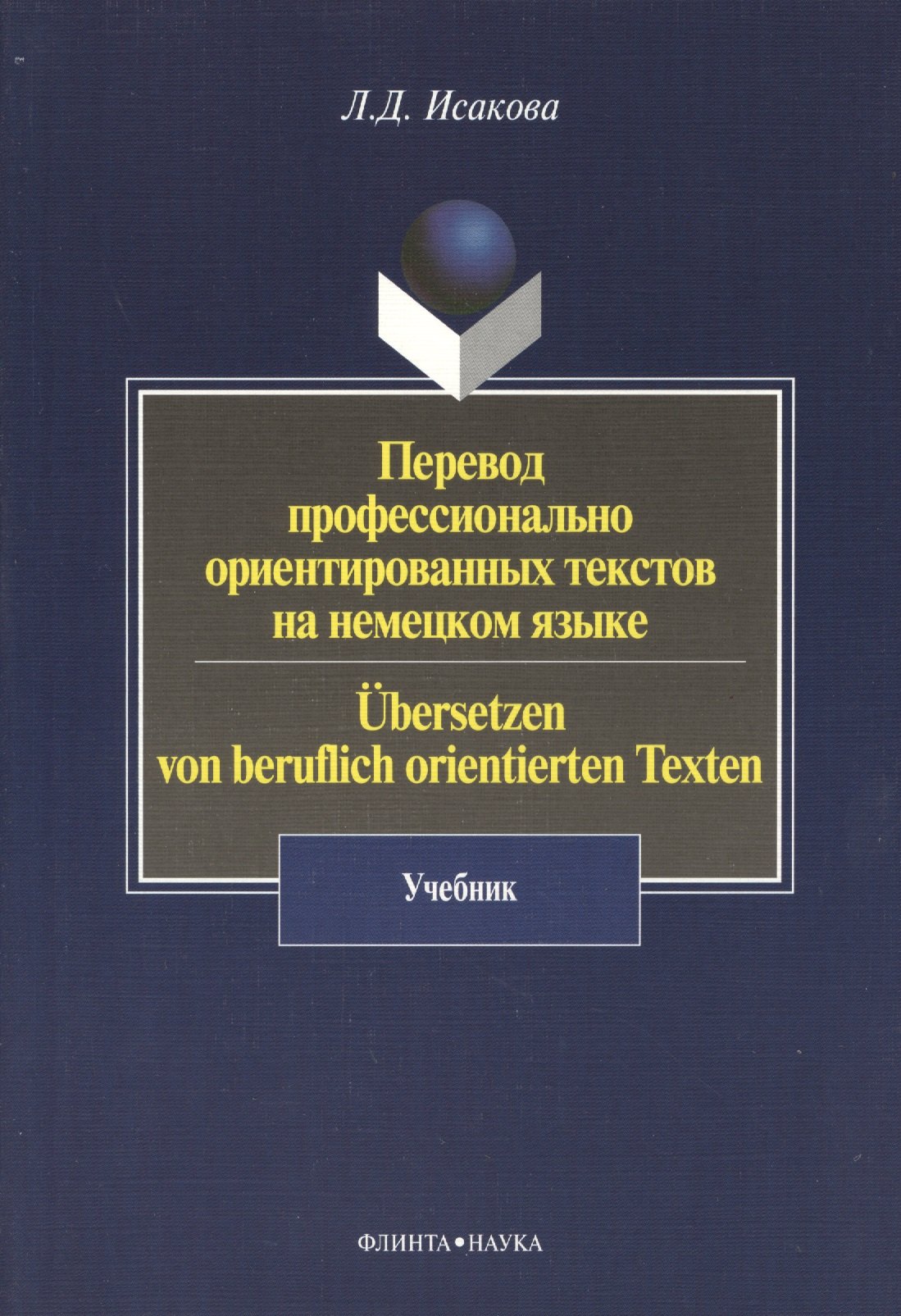 Перевод профессионально ориентированных текстов на немецком языке / Ubersetzen von beruflich orientierten Texten: Учебник
Перевод профессионально ориентированных текстов на немецком языке / Ubersetzen von beruflich orientierten Texten: Учебник