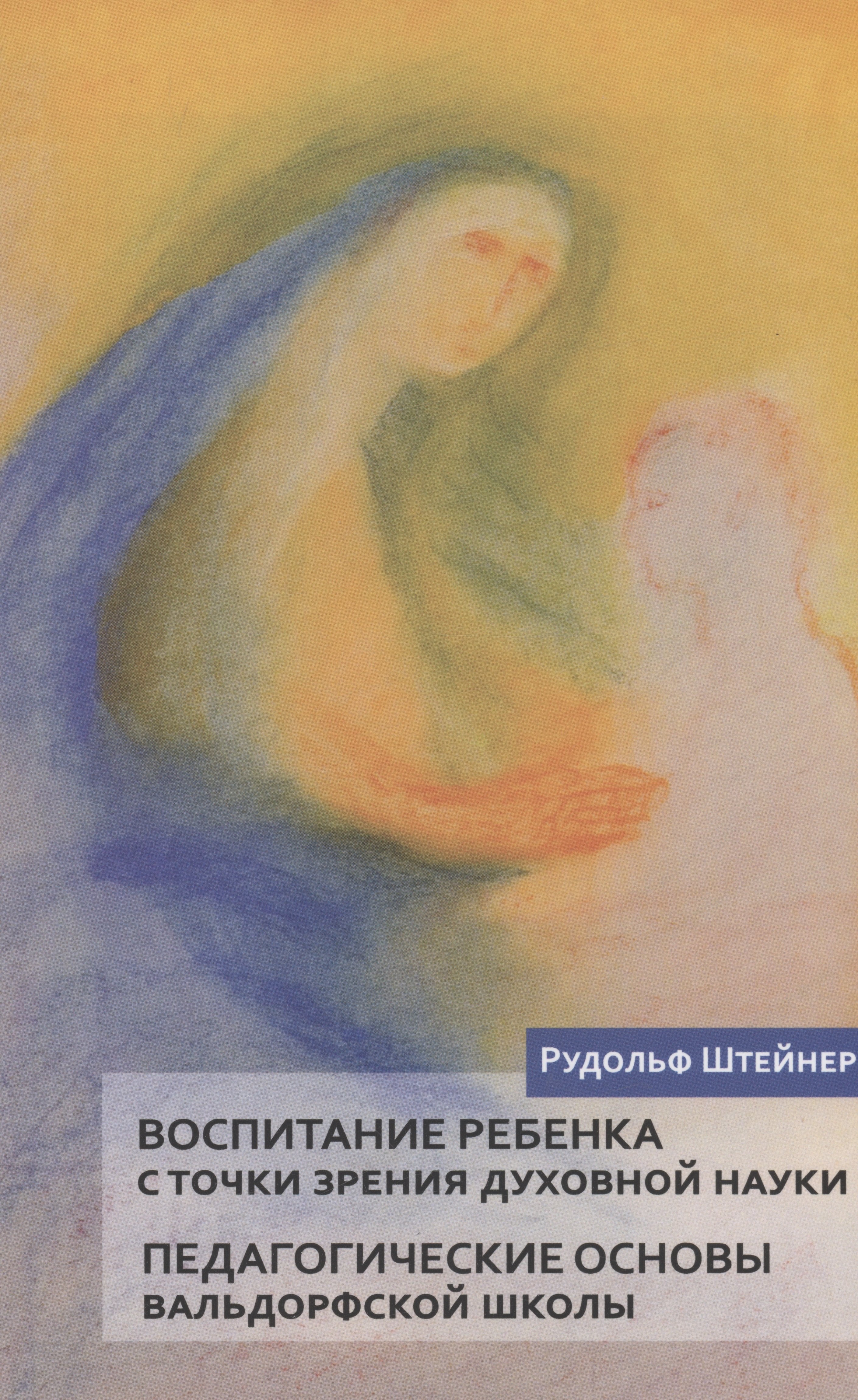 Воспитание ребенка с точки зрения духовной науки. Педагогические основы вальдорфской школы
Воспитание ребенка с точки зрения духовной науки. Педагогические основы вальдорфской школы