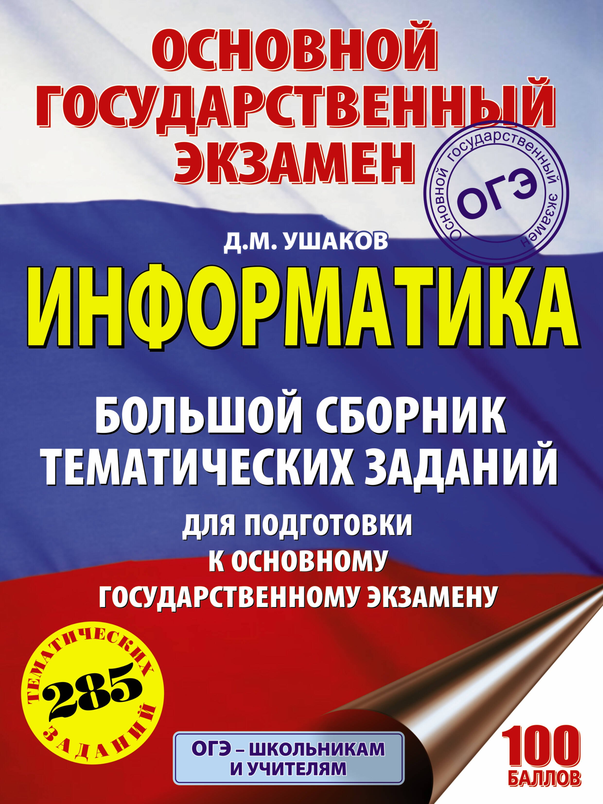ОГЭ. Информатика. Большой сборник тематических заданий для подготовки к основному государственному экзамену
ОГЭ. Информатика. Большой сборник тематических заданий для подготовки к основному государственному экзамену