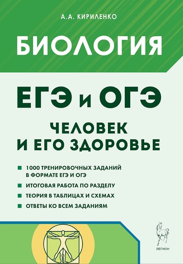 ЕГЭ и ОГЭ. Биология. Раздел "Человек и его здоровье". Тематический тренинг. Учебно-методическое пособие
