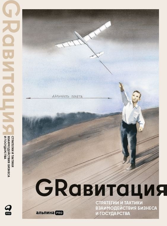 GRавитация. Стратегии и тактики взаимодействия бизнеса и государства
GRавитация. Стратегии и тактики взаимодействия бизнеса и государства