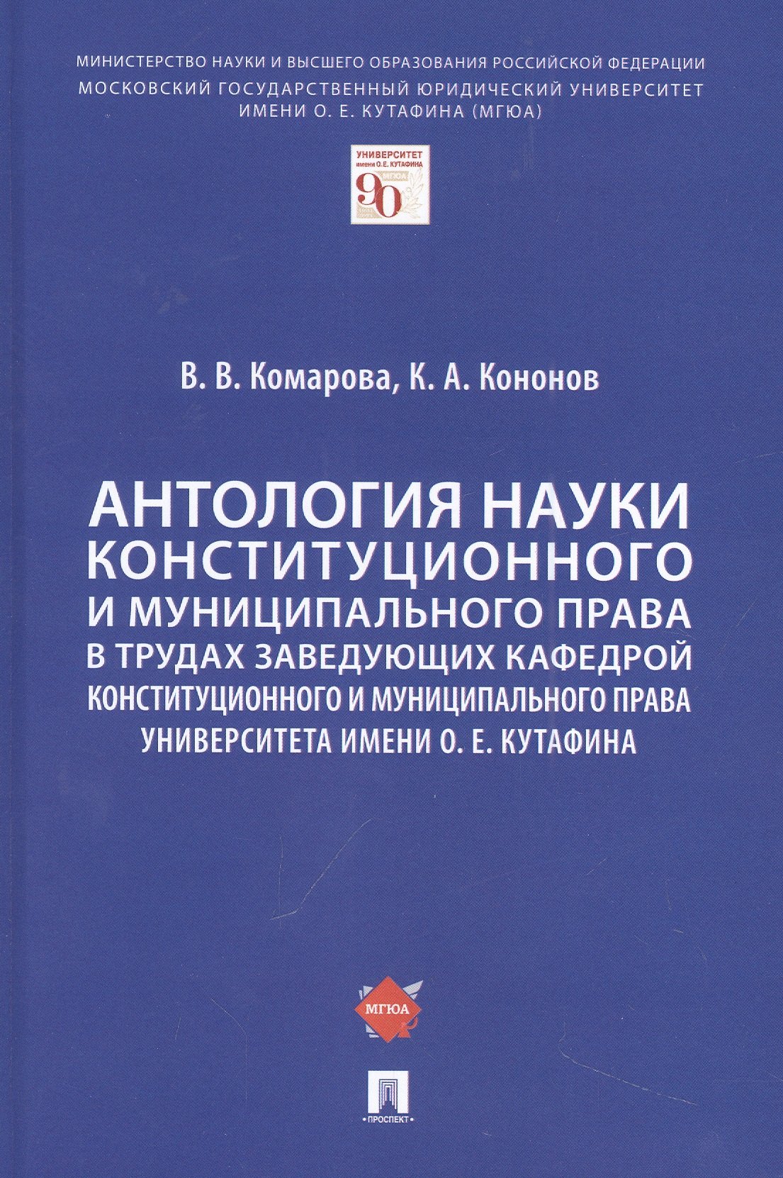 Антология науки конституционного и муниципального права в трудах заведующих кафедрой конституционного и муниципального права Университета имени О. Е. Кутафина
Антология науки конституционного и муниципального права в трудах заведующих кафедрой конституционного и муниципального права Университета имени О. Е. Кутафина