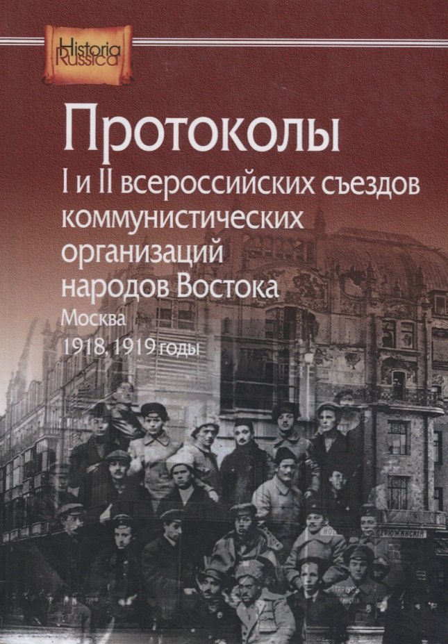Протоколы I и II всероссийских съездов коммунистических организаций народов Востока. Москва. 1918, 1919 годы
Протоколы I и II всероссийских съездов коммунистических организаций народов Востока. Москва. 1918, 1919 годы