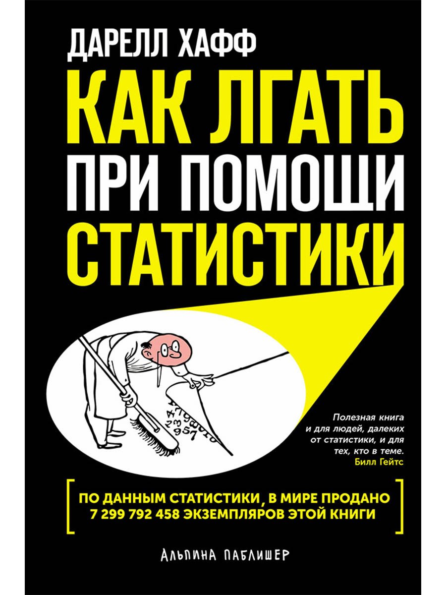 Как лгать при помощи статистики
Как лгать при помощи статистики