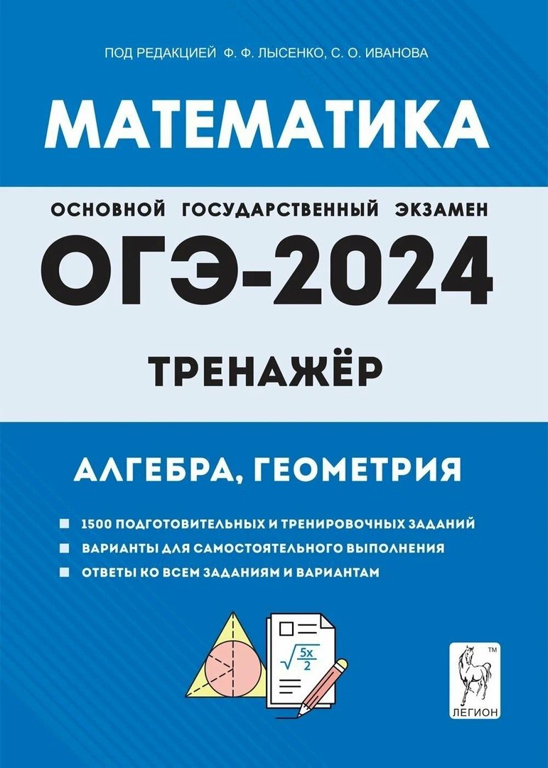 Математика. ОГЭ-2024. 9 класс. Тренажёр для подготовки к экзамену. Алгебра, геометрия
Математика. ОГЭ-2024. 9 класс. Тренажёр для подготовки к экзамену. Алгебра, геометрия