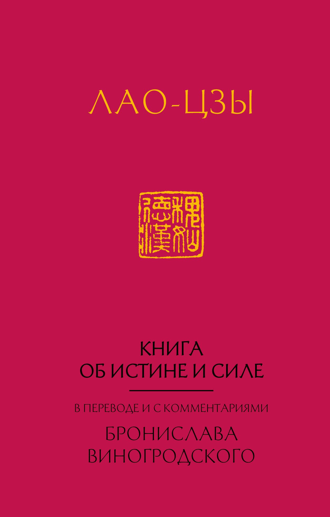 Лао-Цзы. Книга об истине и силе: в переводе Бронислава Виногродского (новый формат)
Лао-Цзы. Книга об истине и силе: в переводе Бронислава Виногродского (новый формат)