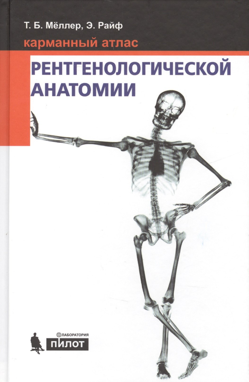 Карманный атлас рентгенологической анатомии. 6-е издание, исправленное и дополненное
Карманный атлас рентгенологической анатомии. 6-е издание, исправленное и дополненное