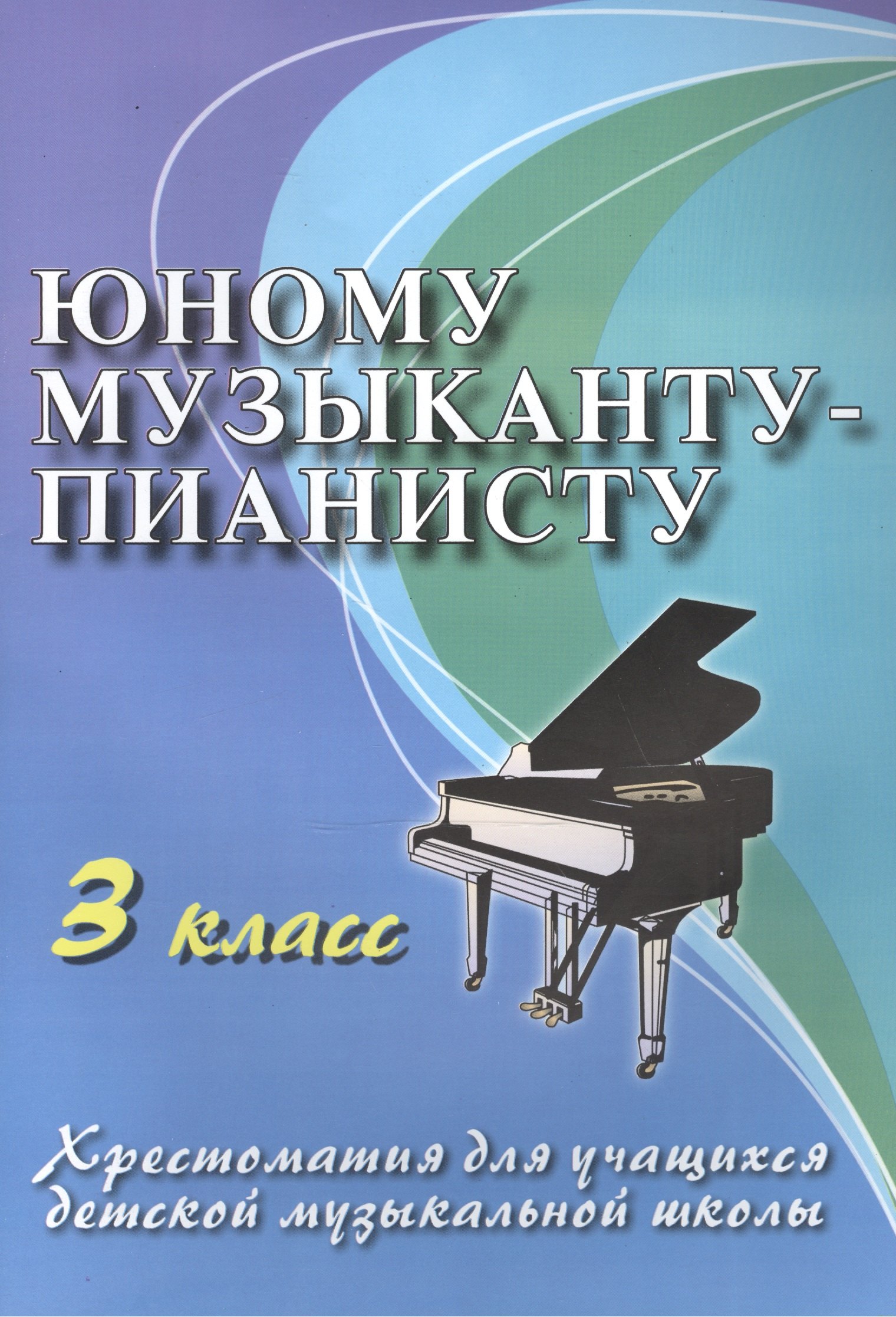 Юному музыканту-пианисту: хрестоматия для учащихся детской музыкальной школы : 3 класс : учебно-методическое пособие
Юному музыканту-пианисту: хрестоматия для учащихся детской музыкальной школы : 3 класс : учебно-методическое пособие