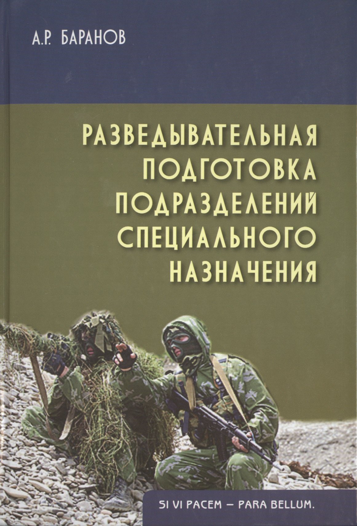 Разведывательная подготовка подразделений спец. назначения (2 изд) (Gaudeamus) Баранов
Разведывательная подготовка подразделений спец. назначения (2 изд) (Gaudeamus) Баранов