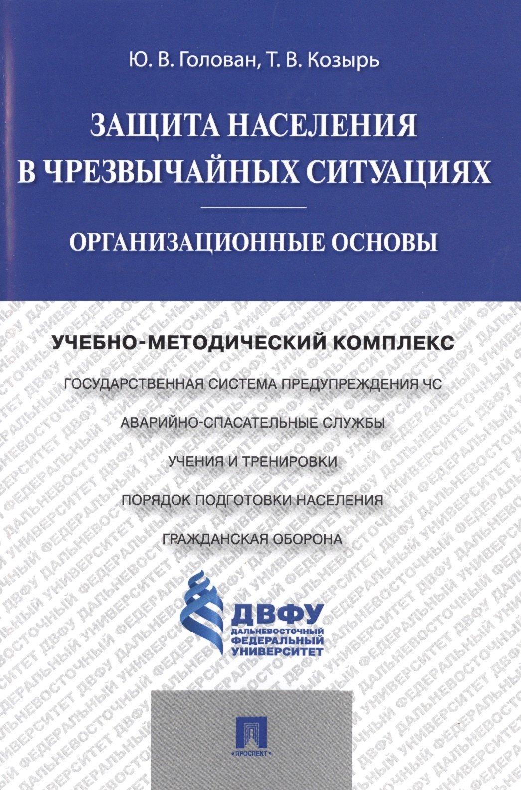 Защита населения в чрезвычайных ситуациях.Организационные основы.Учебно-методический комплекс
Защита населения в чрезвычайных ситуациях.Организационные основы.Учебно-методический комплекс