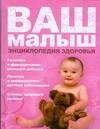Ваш малыш. Энциклопедия здоровья
Ваш малыш. Энциклопедия здоровья