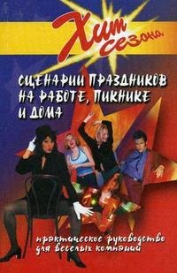 Сценарии праздников на работе пикнике и дома (+10 изд) (Хит Сезона) (ШР) Луговская
Сценарии праздников на работе пикнике и дома (+10 изд) (Хит Сезона) (ШР) Луговская