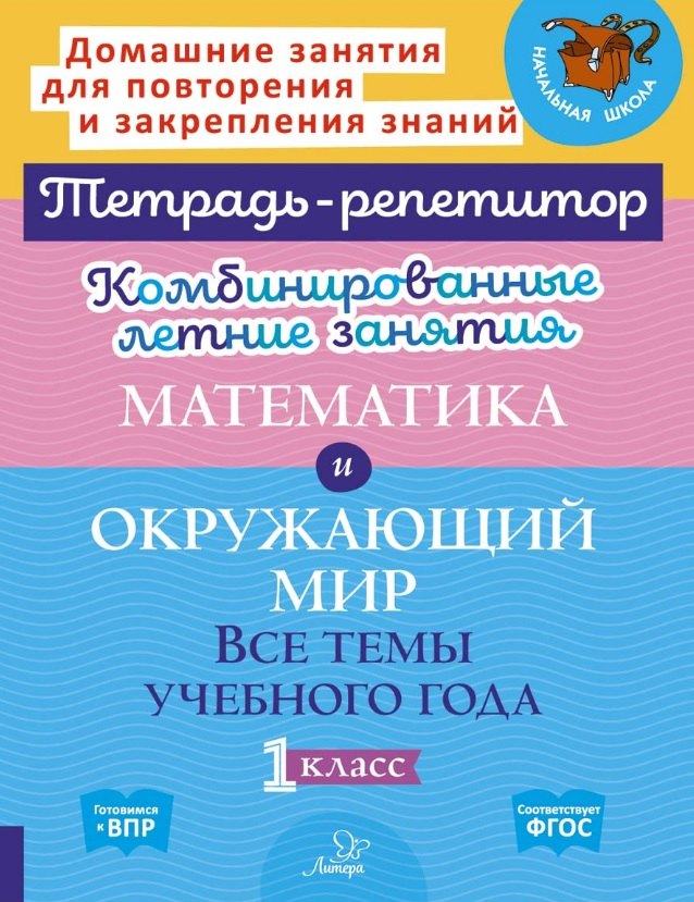 Комбинированные летние занятия. Математика и Окружающий мир. Все темы учебного года. 1 класс