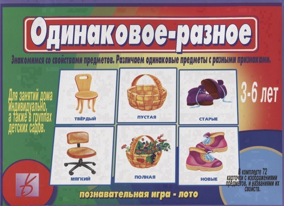 Одинаковое - разное. Знакомимся со свойствами предметов. Различаем одинаковые предметы с разными признаками. 3-6 лет
Одинаковое - разное. Знакомимся со свойствами предметов. Различаем одинаковые предметы с разными признаками. 3-6 лет