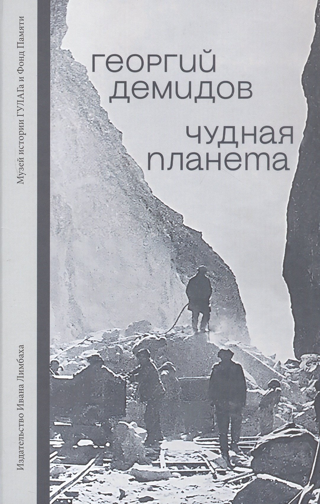 Чудная планета. Лагерные рассказы
Чудная планета. Лагерные рассказы