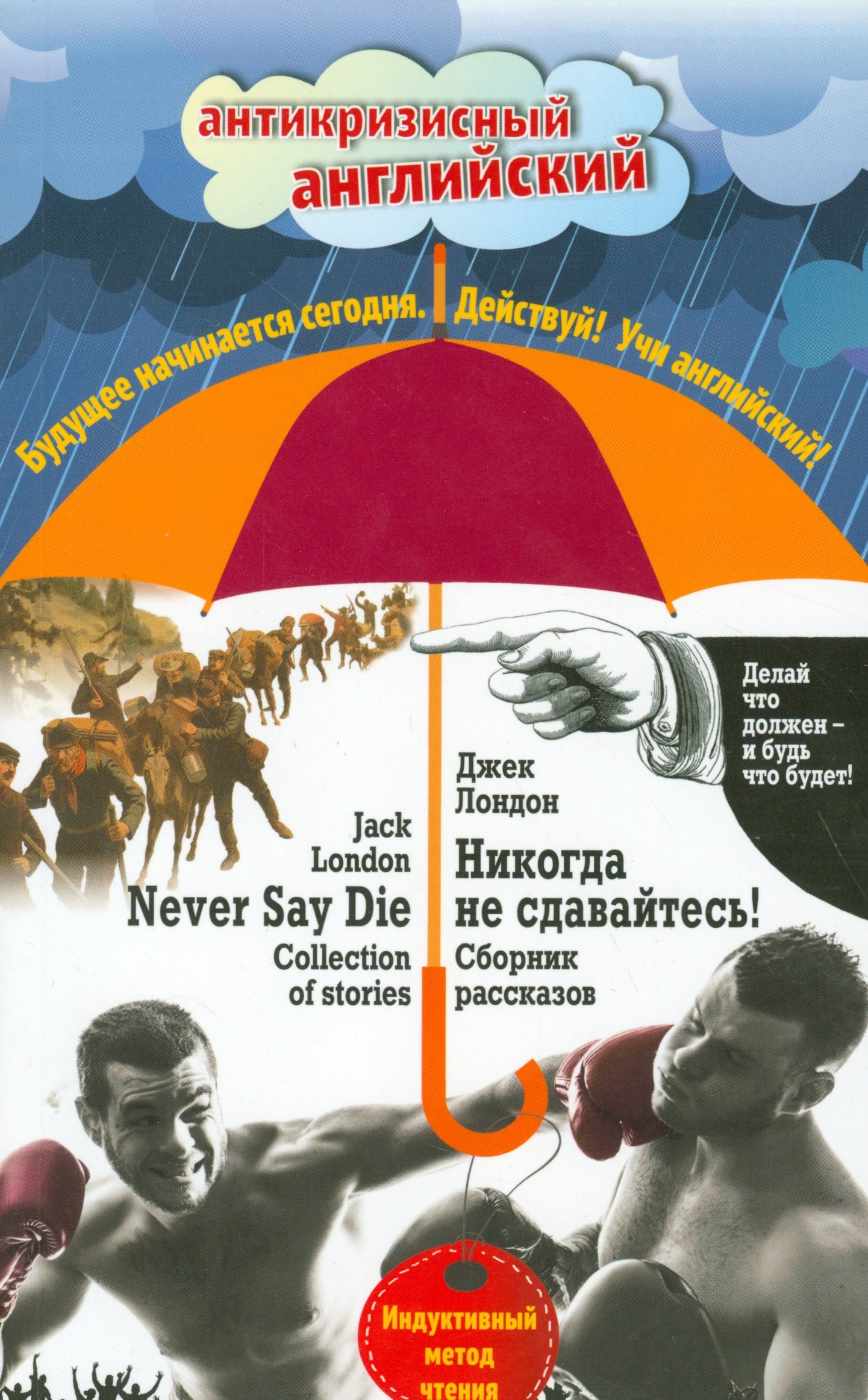 Никогда не сдавайтесь! Сборник рассказов = Never Say Die! Collection of stories: Индуктивный метод чтения
Никогда не сдавайтесь! Сборник рассказов = Never Say Die! Collection of stories: Индуктивный метод чтения