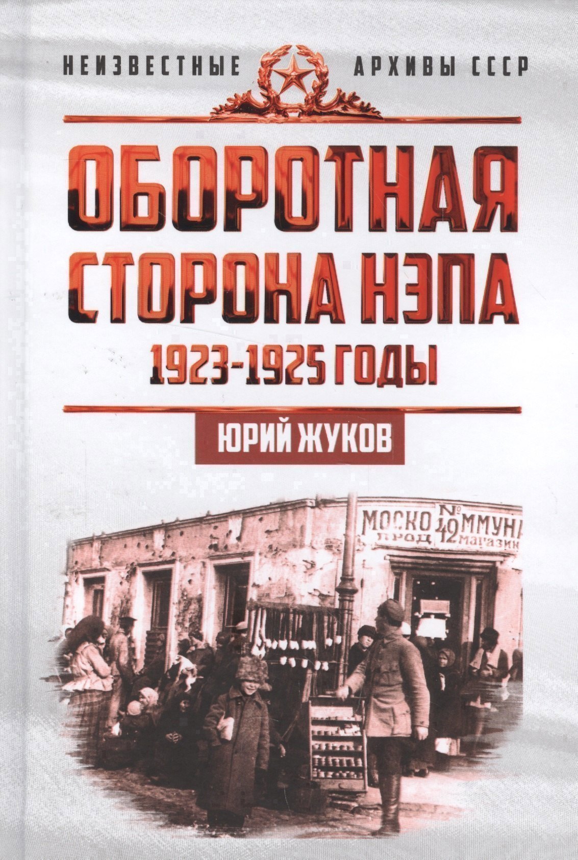Оборотная сторона НЭПа. 1923-1925. Экономика и политическая борьба в СССР 
Оборотная сторона НЭПа. 1923-1925. Экономика и политическая борьба в СССР
