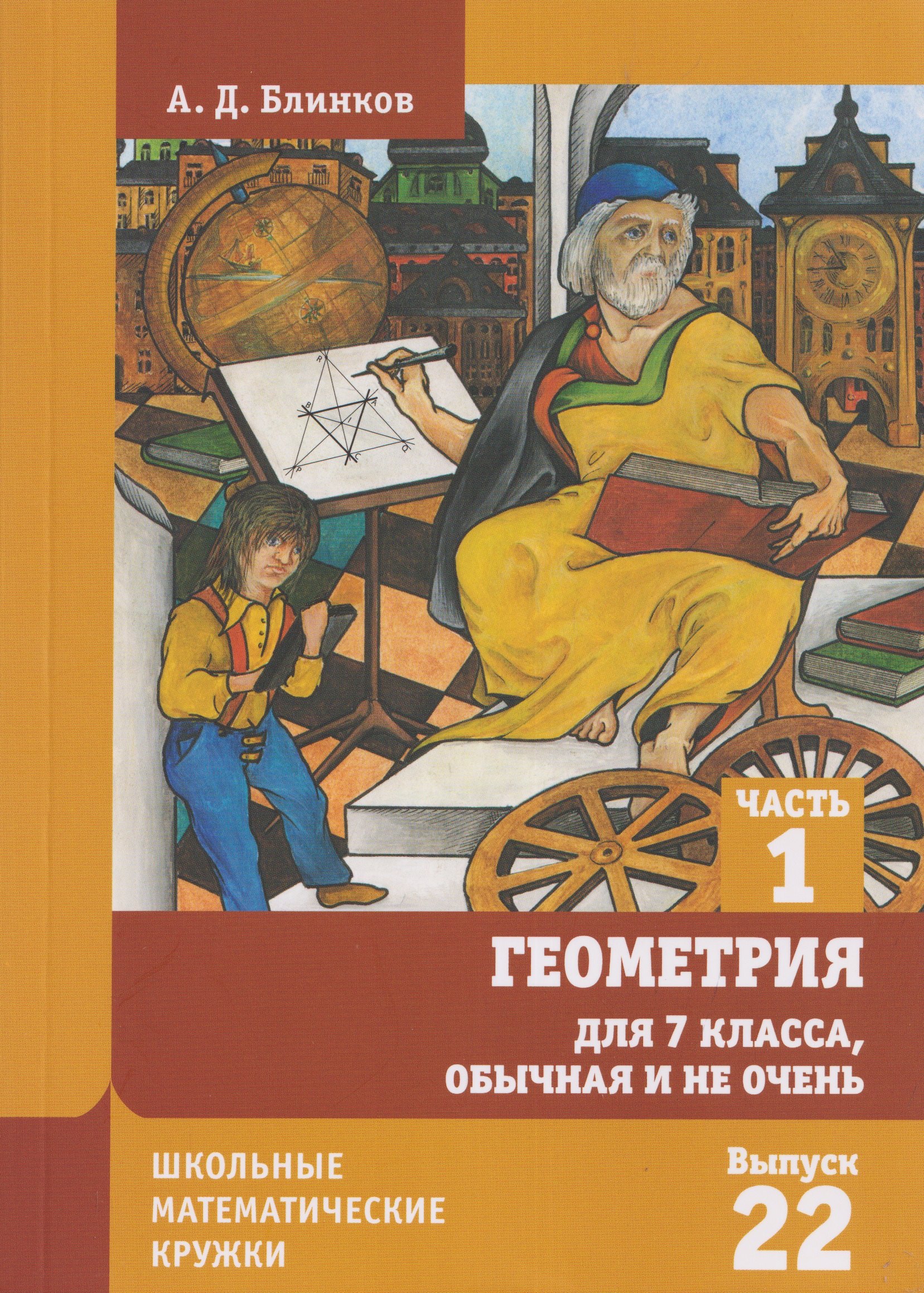 Геометрия для 7 класса, обычная и не очень. Часть 1. Выпуск 22
Геометрия для 7 класса, обычная и не очень. Часть 1. Выпуск 22