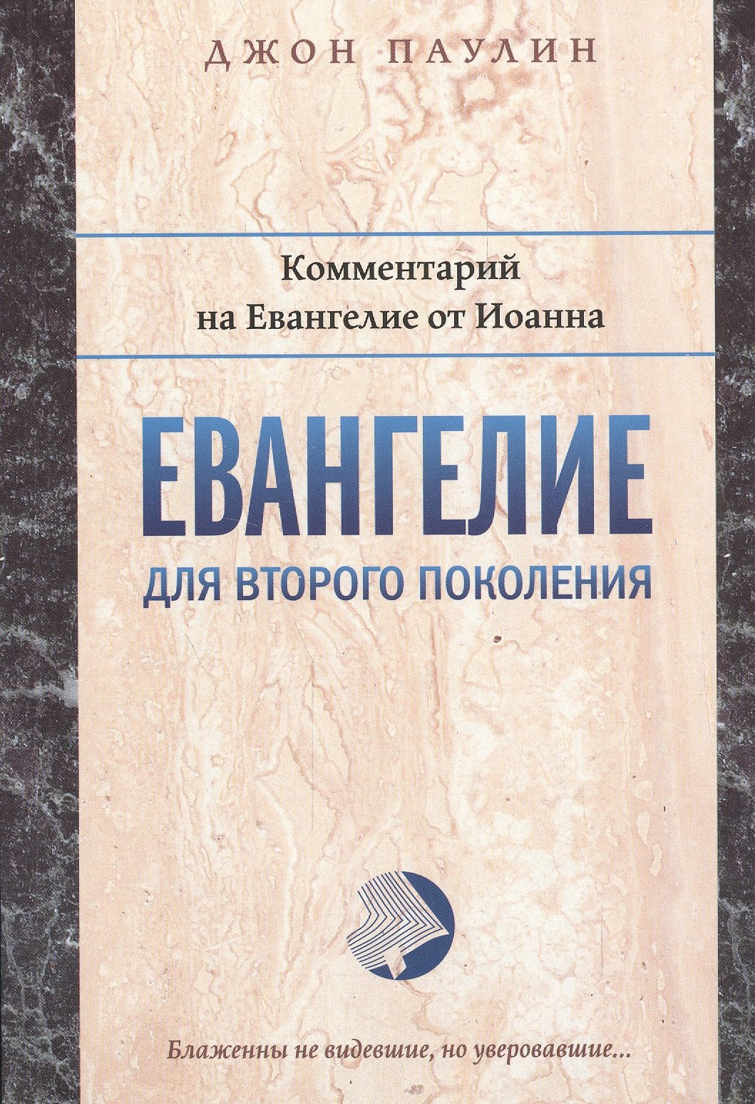 Евангелие для второго поколения Комментарий на Евангелие от Иоанна (мБиблКоммент) Паулин
Евангелие для второго поколения Комментарий на Евангелие от Иоанна (мБиблКоммент) Паулин