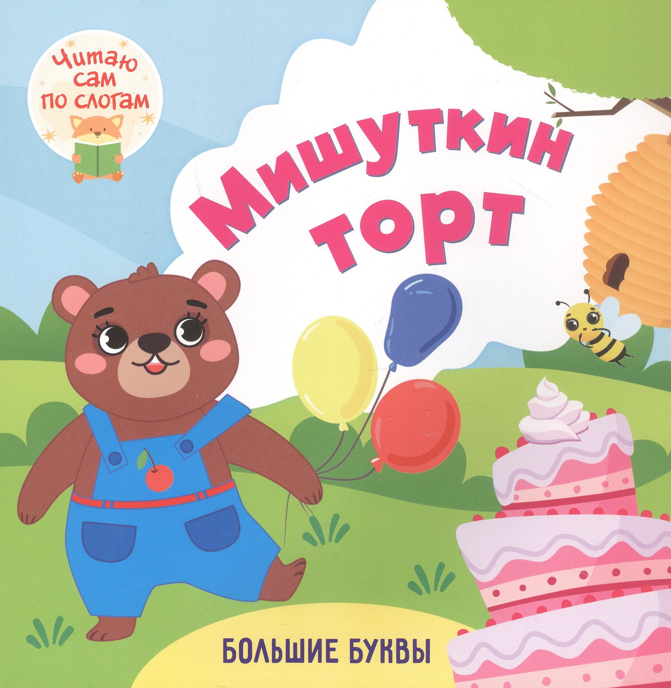 Мишуткин торт. Читаю сам по слогам. Большие буквы