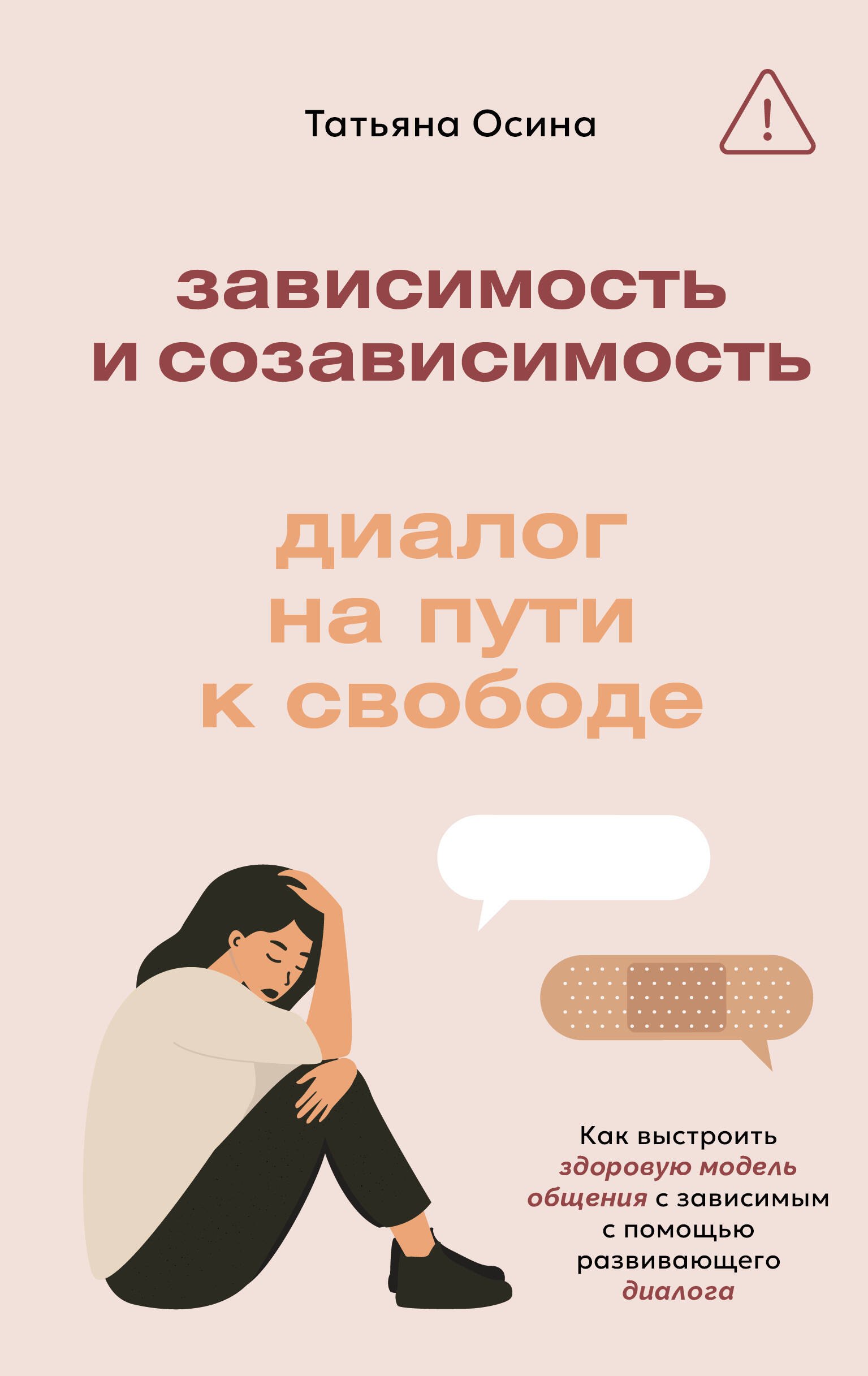 Зависимость и созависимость: диалог на пути к свободе