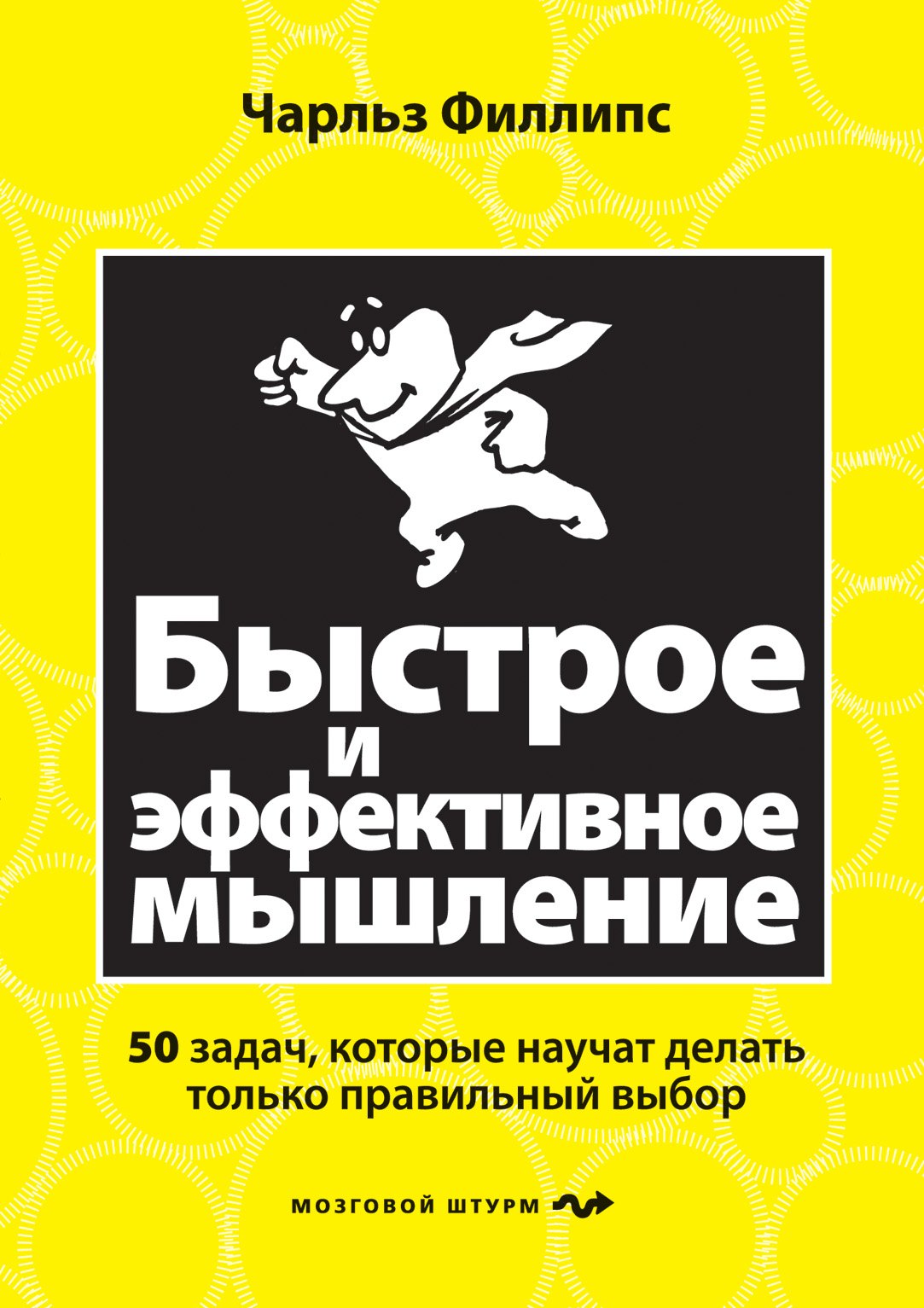 Быстрое и эффективное мышление. 50 задач, которые научат делать только правильный выбор
Быстрое и эффективное мышление. 50 задач, которые научат делать только правильный выбор