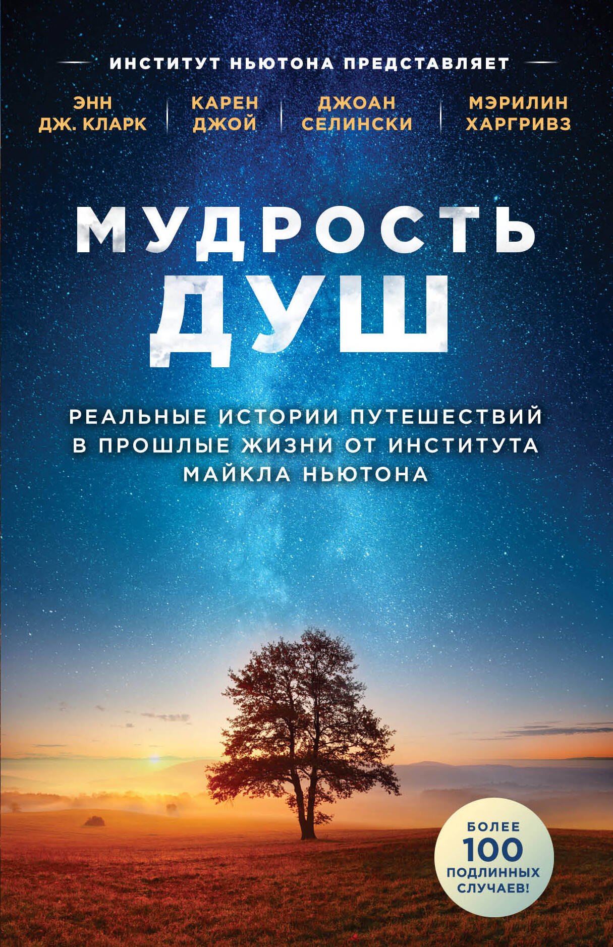 Мудрость душ. Реальные истории путешествий в прошлые жизни от Института Майкла Ньютона
Мудрость душ. Реальные истории путешествий в прошлые жизни от Института Майкла Ньютона