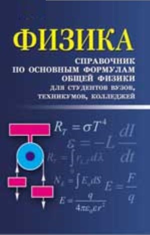 Физика: справочник по основным формулам общей физики для студентов вузов, техникумов, колледжей
Физика: справочник по основным формулам общей физики для студентов вузов, техникумов, колледжей