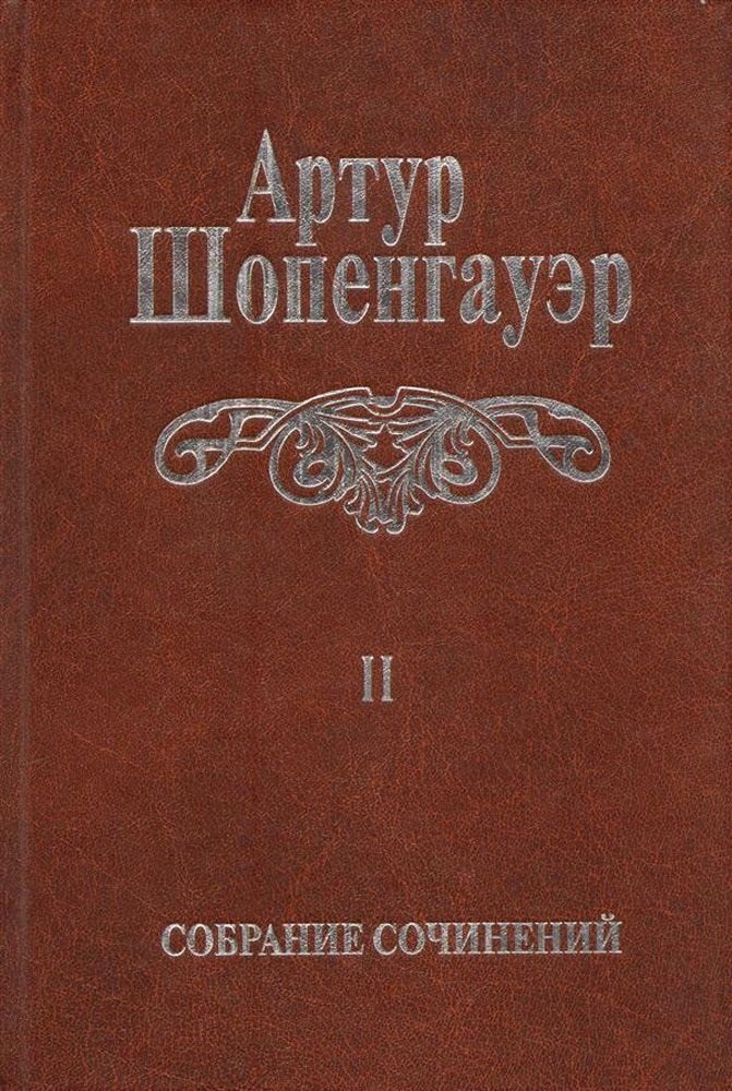 Собрание сочинений т2/6тт Мир как воля и представление Т. 2 (2 изд.) Шопенгауэр
Собрание сочинений т2/6тт Мир как воля и представление Т. 2 (2 изд.) Шопенгауэр