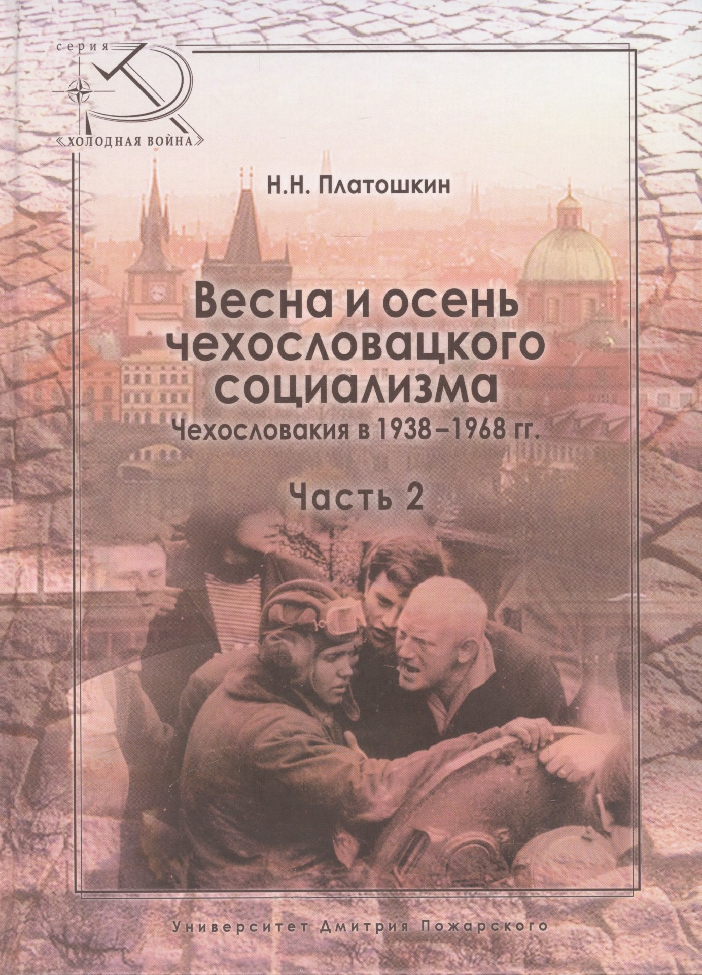 Весна и осень чехословацкого социализма Чехословакия в 1938–1968 гг. Часть 2. Осень чехословацкого с
Весна и осень чехословацкого социализма Чехословакия в 1938–1968 гг. Часть 2. Осень чехословацкого с