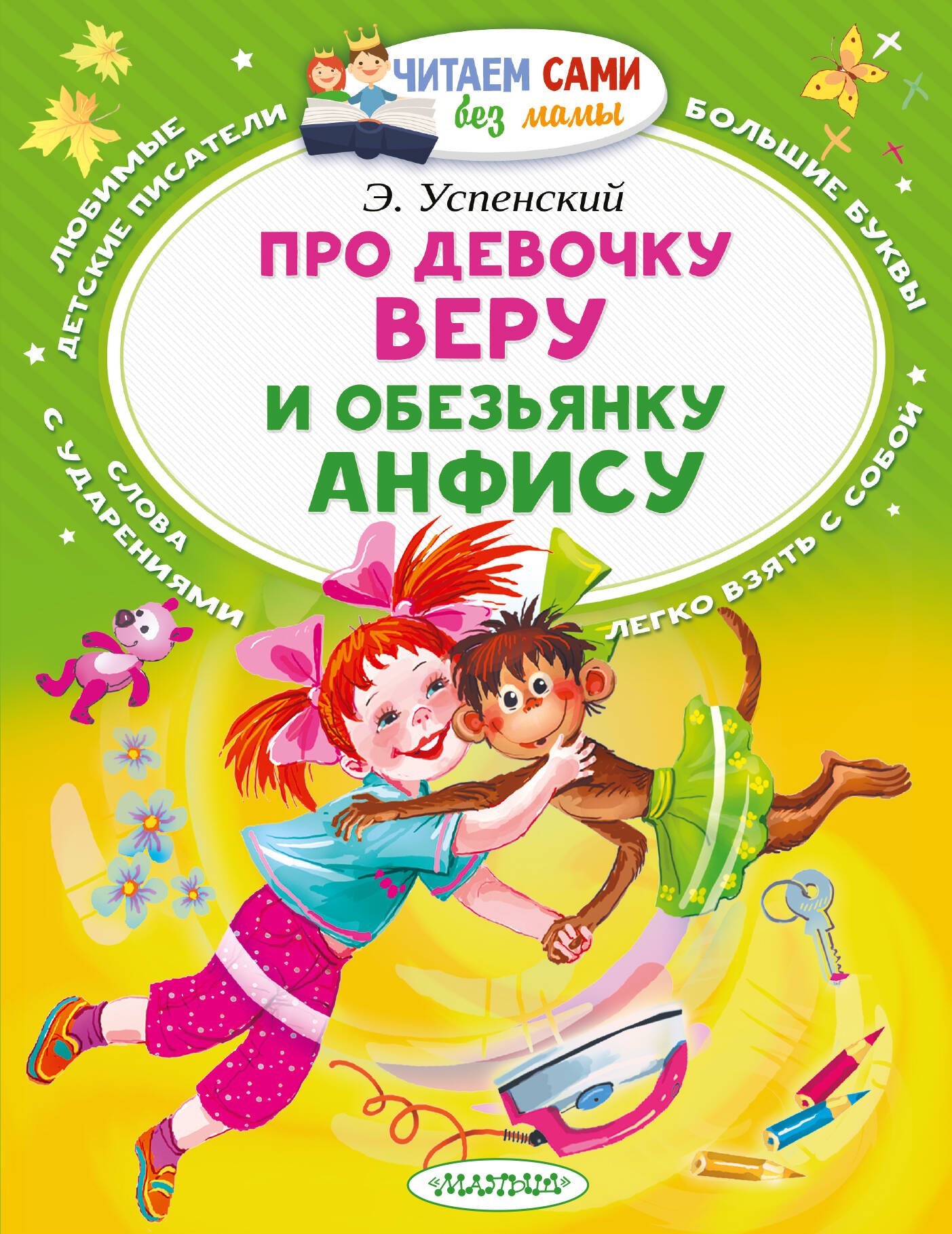 Про девочку Веру и обезьянку Анфису
Про девочку Веру и обезьянку Анфису