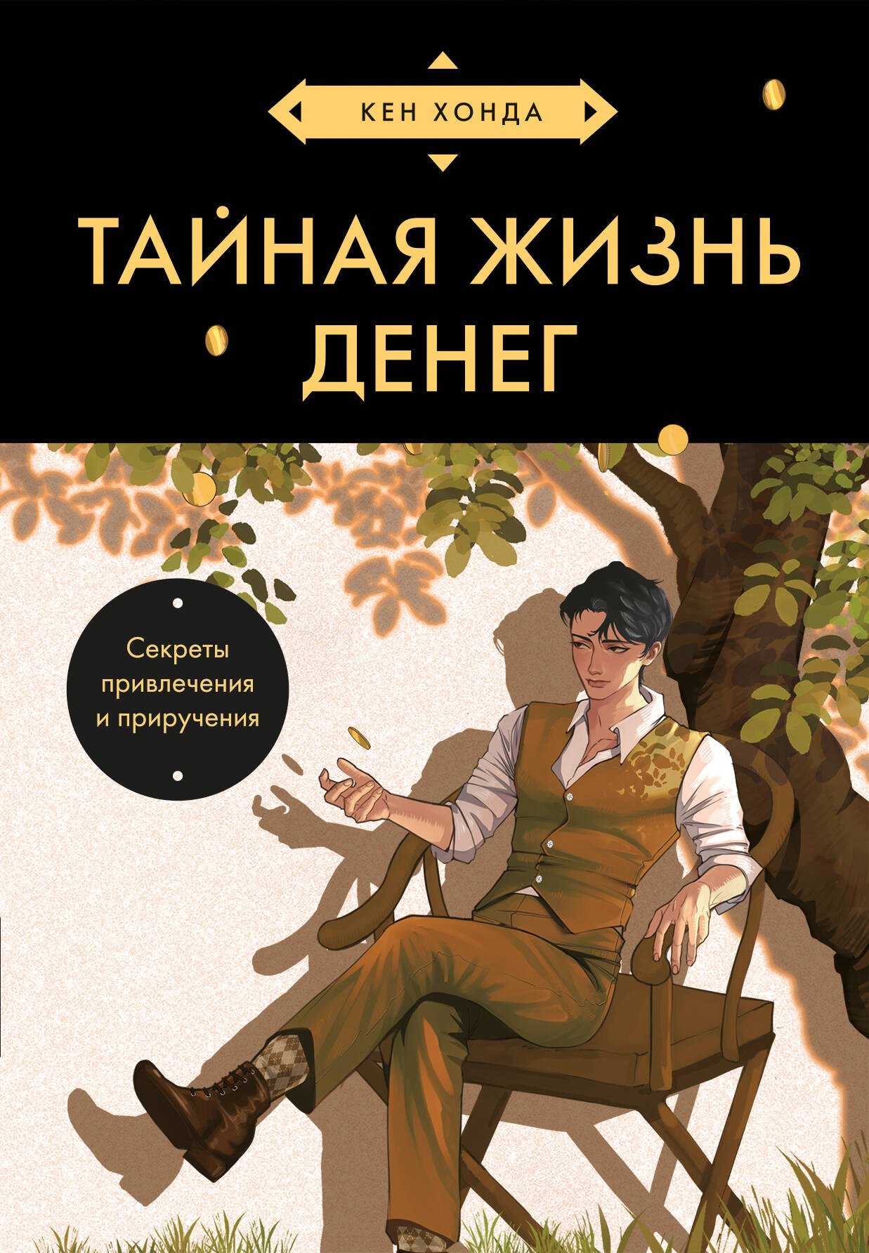 Тайная жизнь денег. Секреты привлечения и приручения (азиатское оформление)
Тайная жизнь денег. Секреты привлечения и приручения (азиатское оформление)