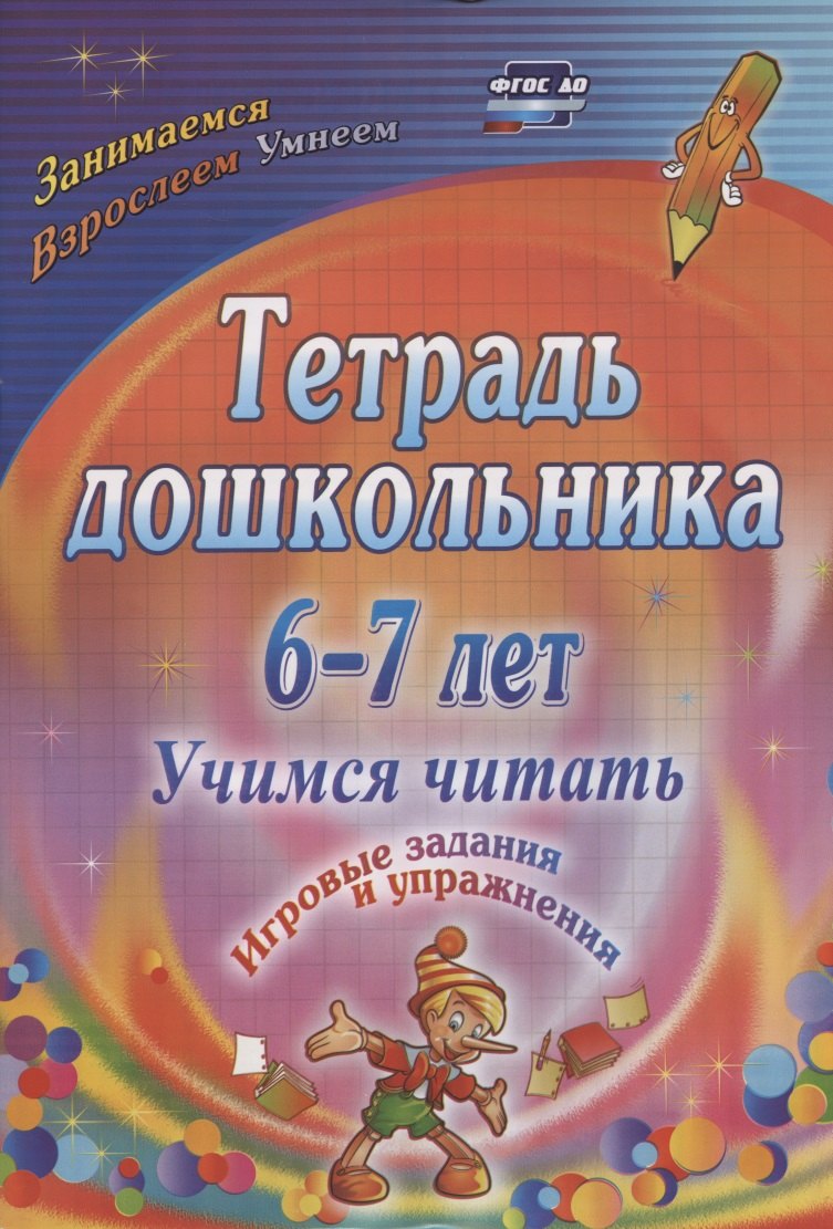Тетрадь дошкольника 6-7 лет. Учимся читать. Игровые задания и упражнения
Тетрадь дошкольника 6-7 лет. Учимся читать. Игровые задания и упражнения