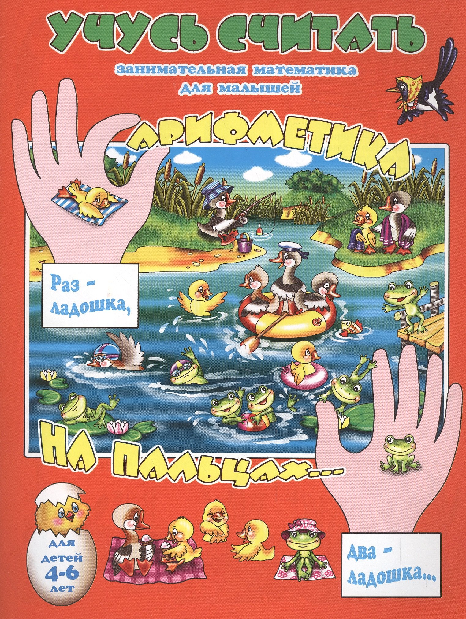 Арифметика на пальцах… Занимательная математика для малышей. Для детей 4-6 лет 
Арифметика на пальцах… Занимательная математика для малышей. Для детей 4-6 лет