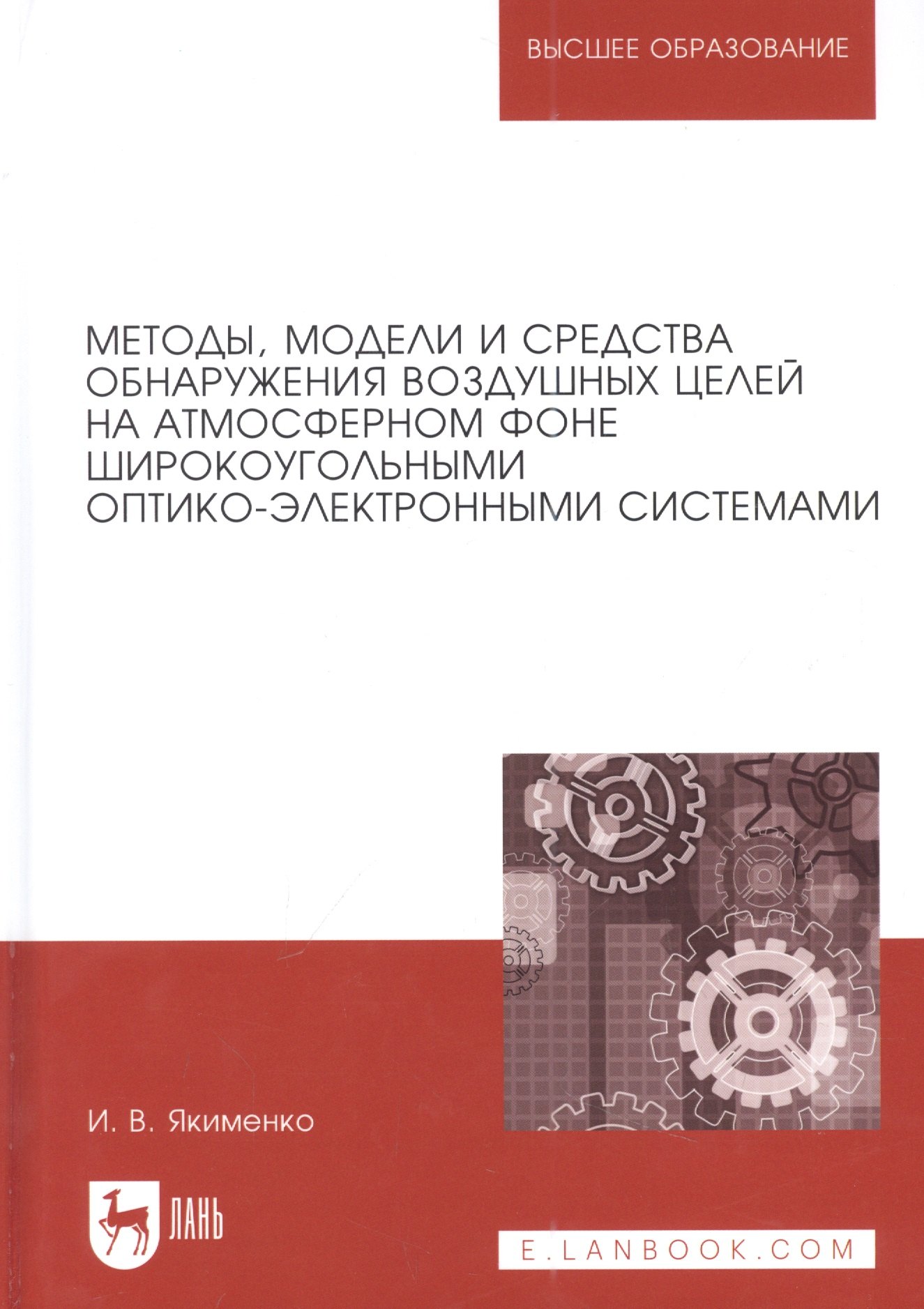 Методы, модели и средства обнаружения воздушных целей на атмосферном фоне широкоугольными оптико-электронными системами: монография
Методы, модели и средства обнаружения воздушных целей на атмосферном фоне широкоугольными оптико-электронными системами: монография