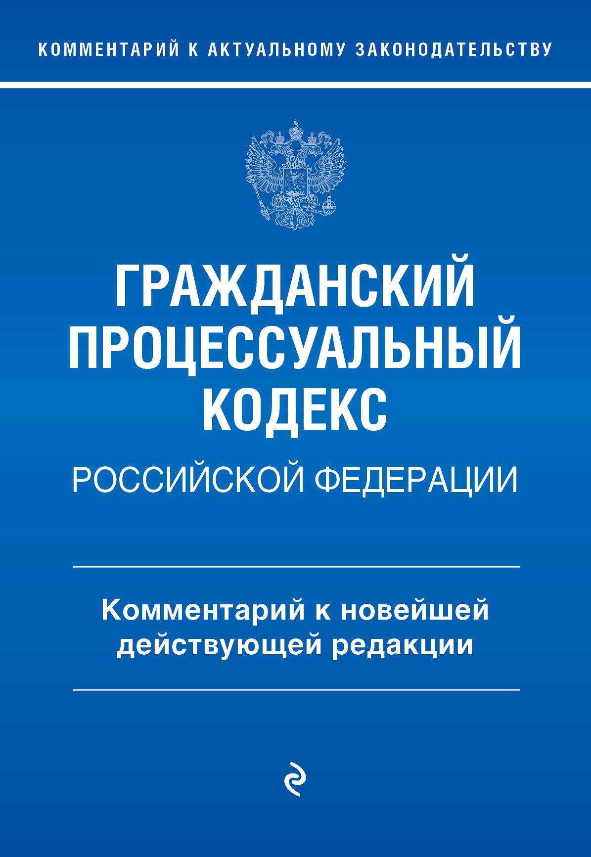 Гражданский процессуальный кодекс Российской Федерации. Комментарий к новейшей действующей редакции
Гражданский процессуальный кодекс Российской Федерации. Комментарий к новейшей действующей редакции