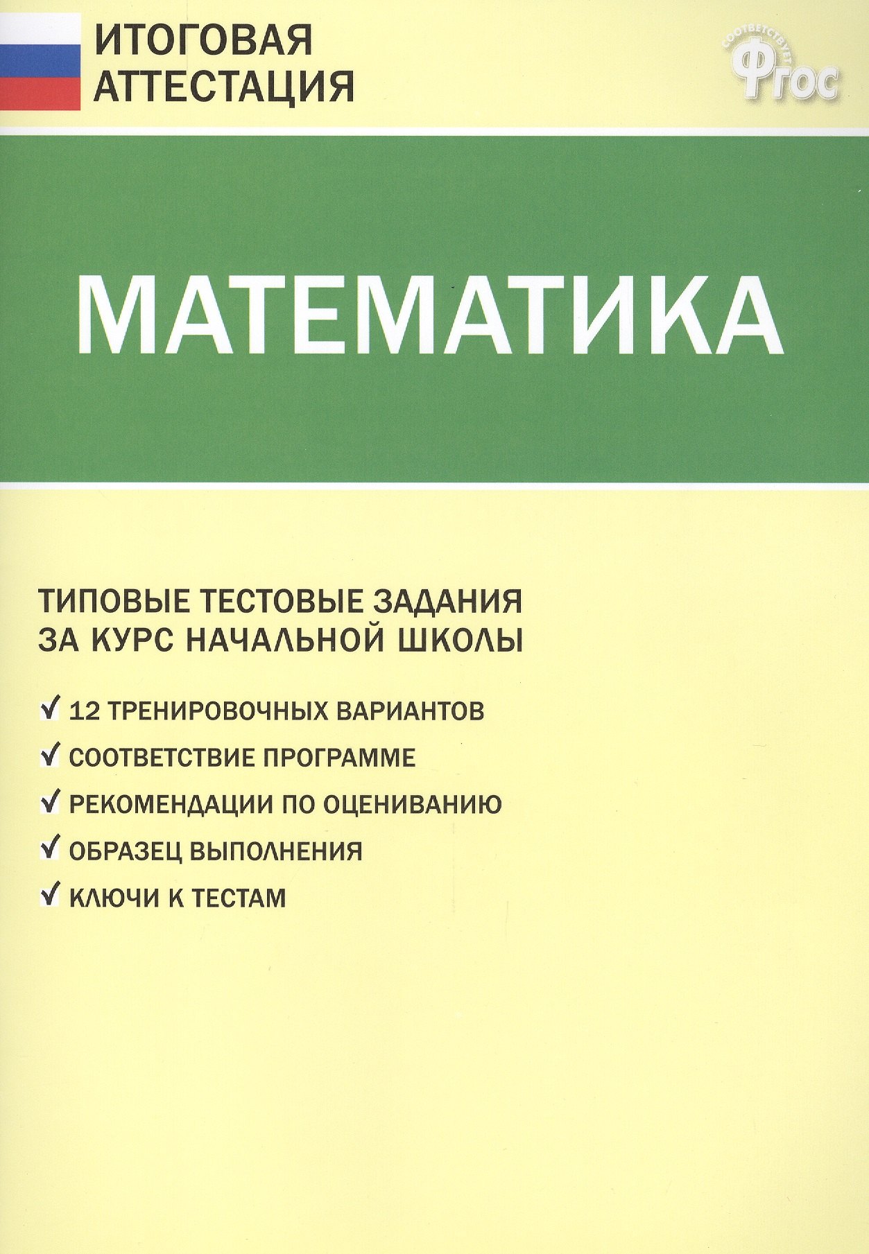 Математика. Типовые тестовые задания за курс начальной школы / 3-е изд., перераб.
Математика. Типовые тестовые задания за курс начальной школы / 3-е изд., перераб.