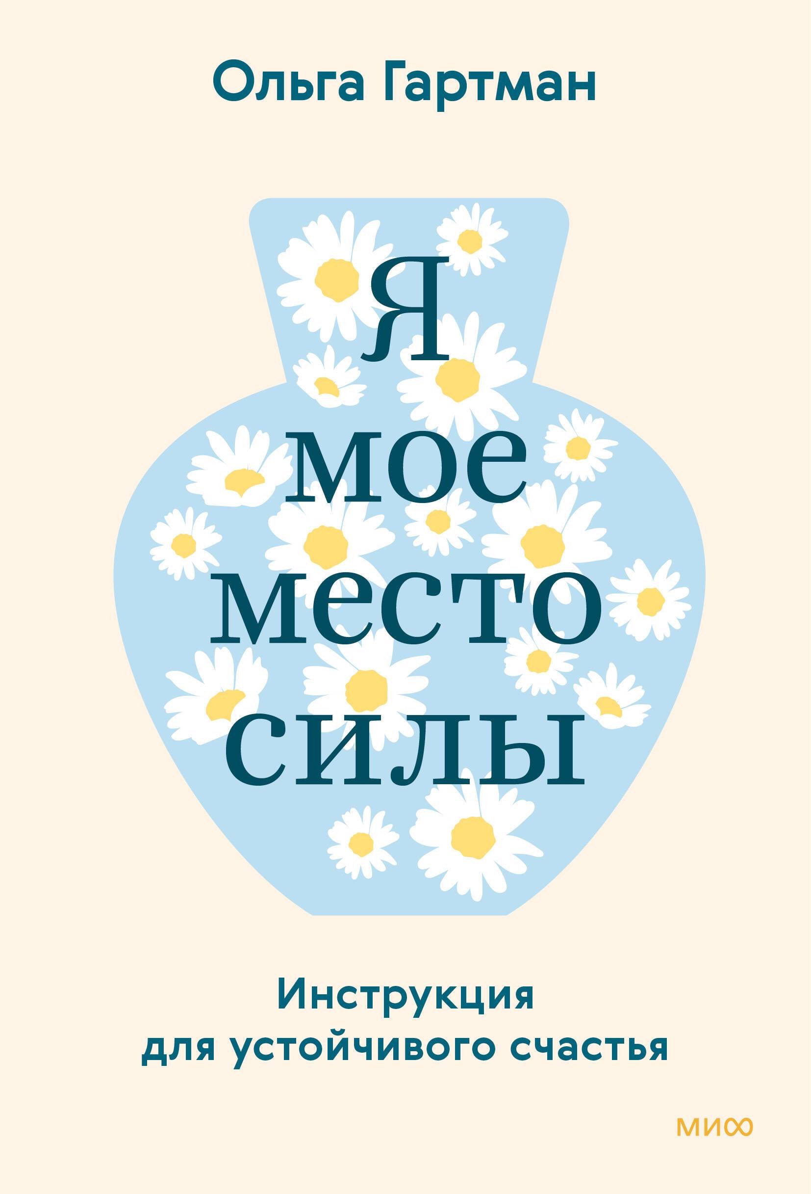 Я — мое место силы. Инструкция для устойчивого счастья