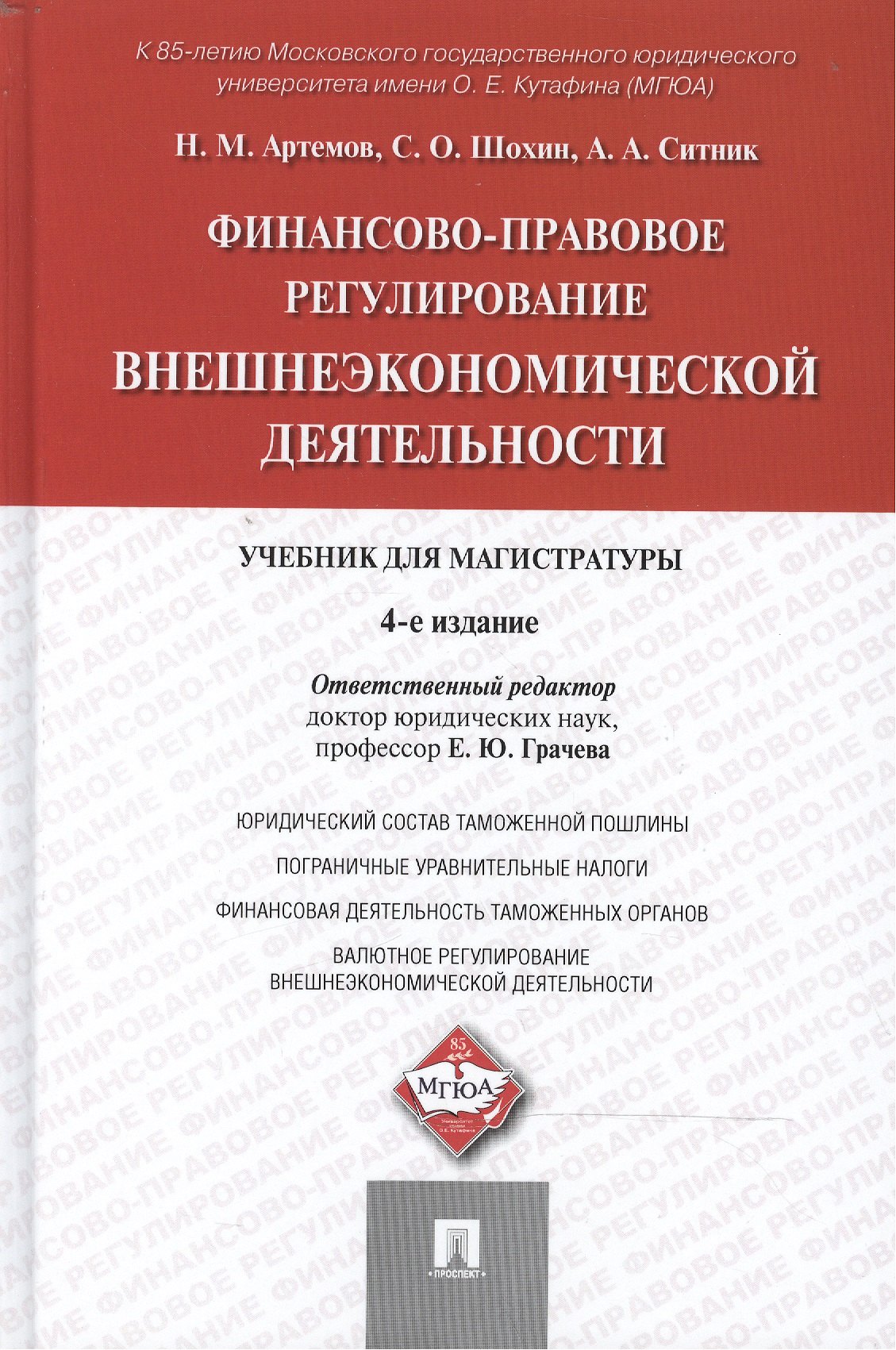 Финансово-правовое регулирование внешнеэкономической деятельности: учебник для магистратуры / 4-е изд., перераб. и доп.
Финансово-правовое регулирование внешнеэкономической деятельности: учебник для магистратуры / 4-е изд., перераб. и доп.