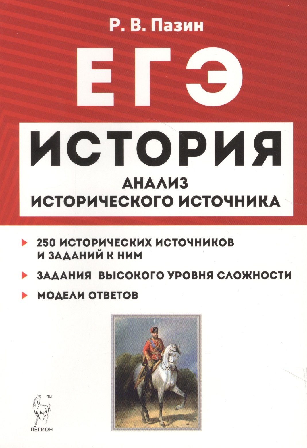 ЕГЭ История 10-11 кл. Анализ исторического источника 250 истор. источн… (10 изд) (мЕГЭ) Пазин
ЕГЭ История 10-11 кл. Анализ исторического источника 250 истор. источн… (10 изд) (мЕГЭ) Пазин