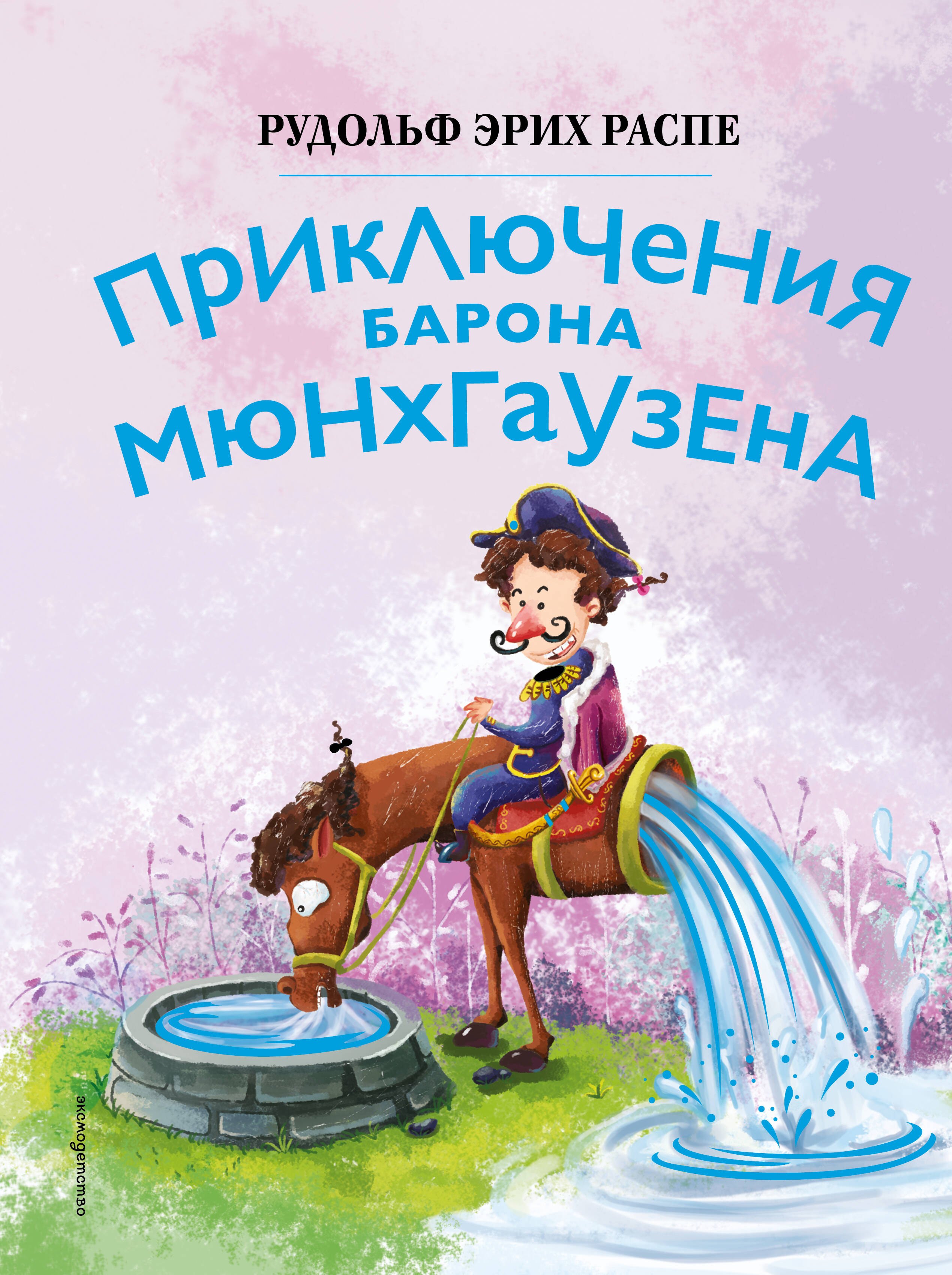 Приключения барона Мюнхгаузена (ил. Сюй Бошэн)