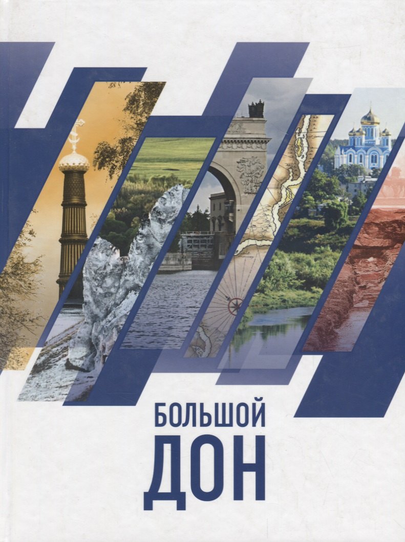 Большой Дон: природа, культура, история, российско-украинское пограничье
Большой Дон: природа, культура, история, российско-украинское пограничье