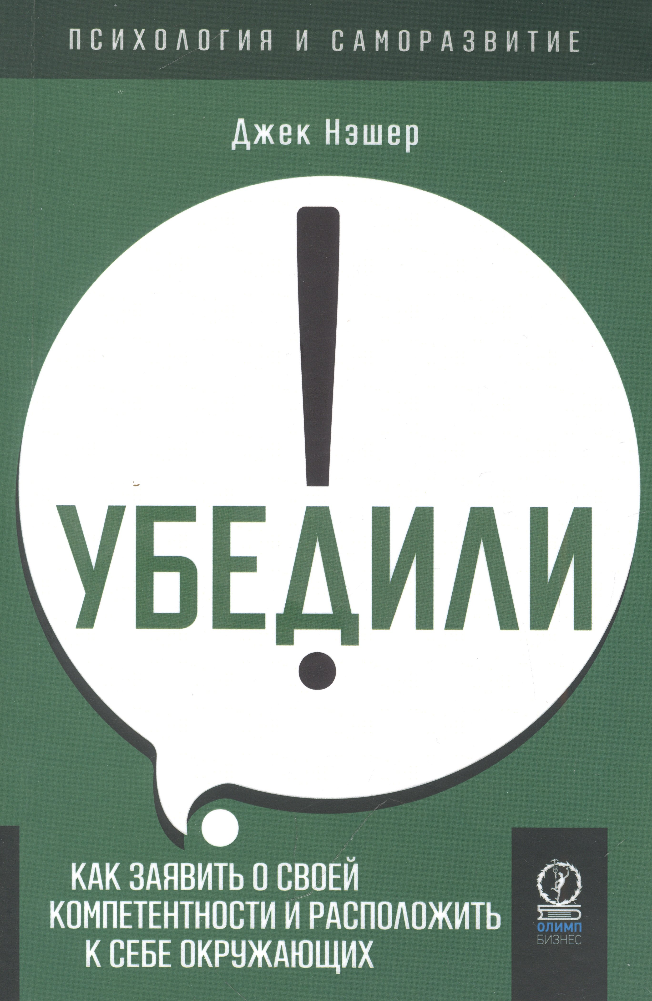 Убедили! Как заявить о своей компетентности и расположить к себе окружающих
Убедили! Как заявить о своей компетентности и расположить к себе окружающих