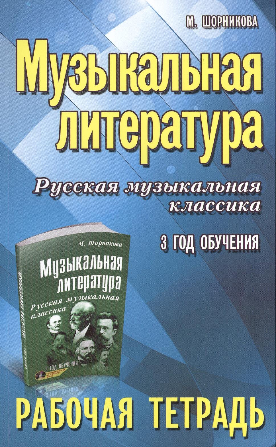 Музыкальная литература. Русская музыкальная классика. 3-й год обучения : рабочая тетрадь
Музыкальная литература. Русская музыкальная классика. 3-й год обучения : рабочая тетрадь