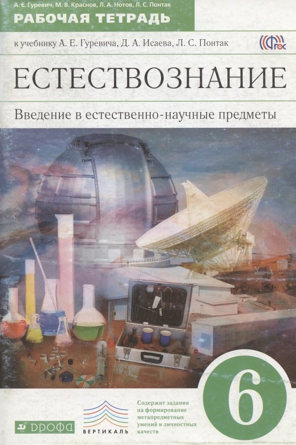 Естествознание. Введение в естественно-научные предметы: Физика. Химия. 6 класс. Рабочая тетрадь к учебнику А.Е. Гуревича, Д.А. Исаева, Л.С. Понтак
Естествознание. Введение в естественно-научные предметы: Физика. Химия. 6 класс. Рабочая тетрадь к учебнику А.Е. Гуревича, Д.А. Исаева, Л.С. Понтак
