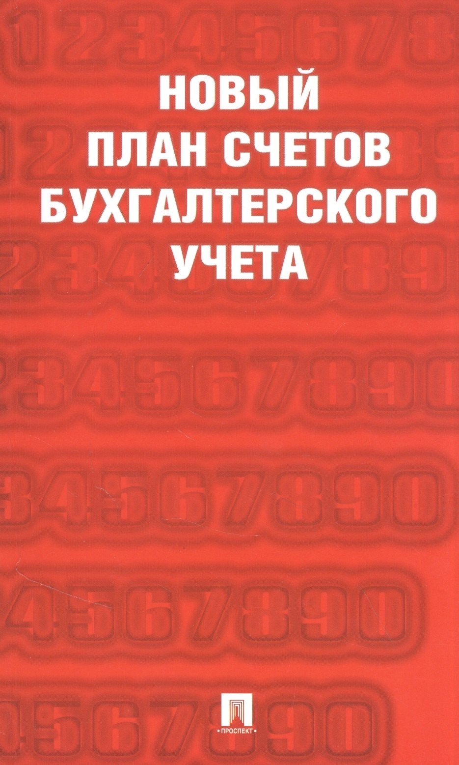 Новый план счетов бухгалтерского учета. Приказ Минфина России от 31.10.2000г. №94н
Новый план счетов бухгалтерского учета. Приказ Минфина России от 31.10.2000г. №94н