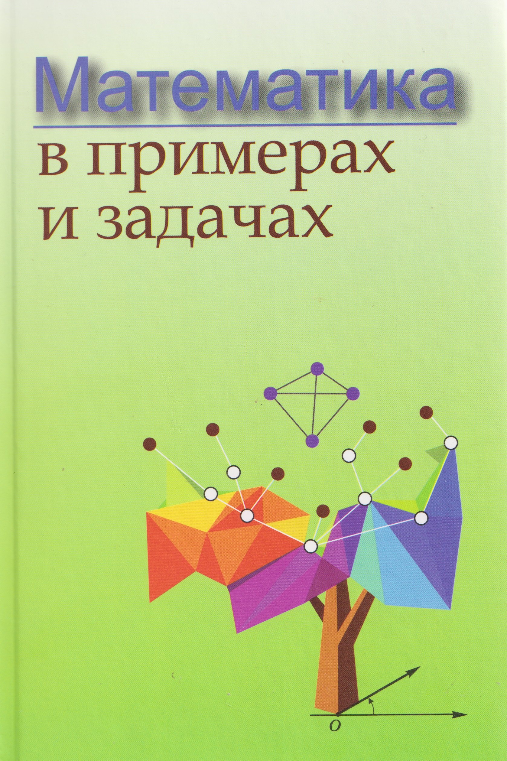 Математика в примерах и задачах
Математика в примерах и задачах