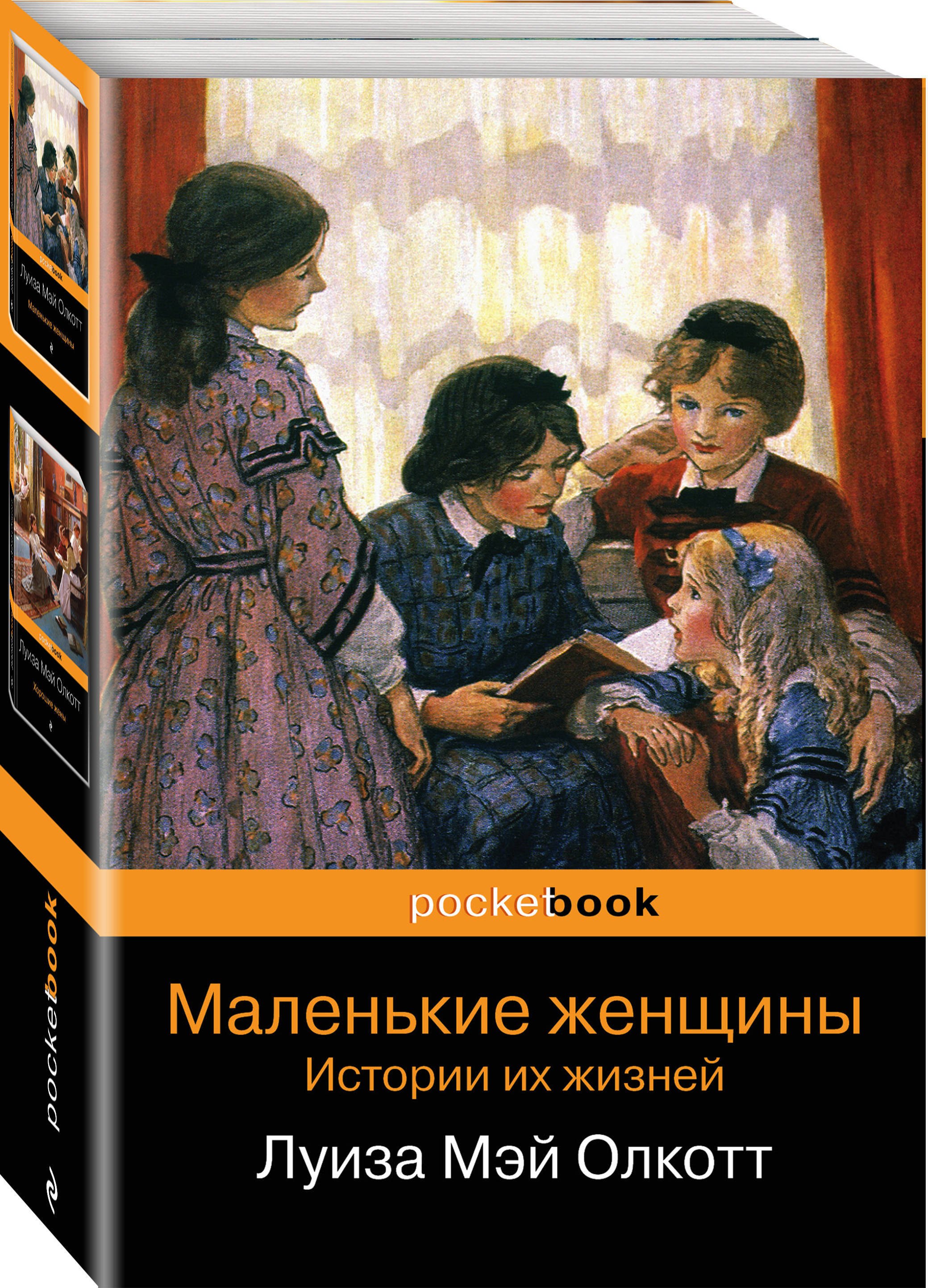Набор "Маленькие женщины. Истории их жизней" (из 2 книг: "Маленькие женщины", "Хорошие жены")
Набор "Маленькие женщины. Истории их жизней" (из 2 книг: "Маленькие женщины", "Хорошие жены")