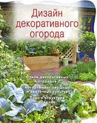 Дизайн декоративного огорода