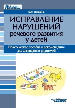 Исправление нарушений речевого развития у детей: практическое пособие и рекомендации для логопедов и родителей
Исправление нарушений речевого развития у детей: практическое пособие и рекомендации для логопедов и родителей